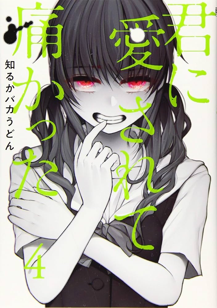 Amazon.co.jp: 君に愛されて痛かった 4 (BUNCH COMICS) : 知るか